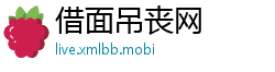 借面吊丧网